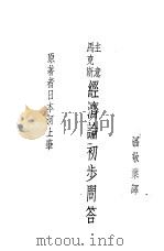 马克斯主义经济论初步问答 1933 PDF电子版封面 (日)河上肇著;潘敬业编译