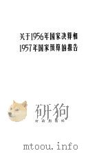 关于1956年国家决算和1957年国家预算的报告（1957 PDF版）
