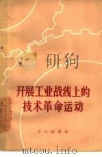 开展工业战线上的技术革命运动（1958 PDF版）
