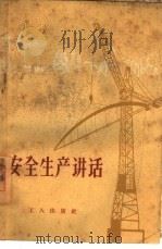 安全生产讲话（1959 PDF版）