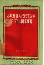 苏联和各人民民主国家1957年国家预算（1958 PDF版）