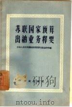 苏联国家预算出纳业务释要（1957 PDF版）
