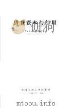 借贷资本与信用（1957 PDF版）