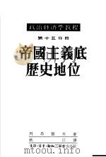 政治经济学教程  第十五分册：帝国主义底历史地位（1952年09月第1版 PDF版）