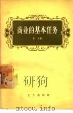 商业的基本任务（1956 PDF版）