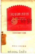 工业企业管理大改革经验 庆华、建华工厂干部参加生产,工人参加管理和业务改革的经验 1 1958 PDF电子版封面 T4093·78 中共黑龙江省委第一工业部编