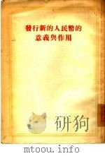 发行新的人民币的意义与作用 1955 PDF电子版封面 财政经济出版社编