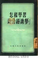 怎样学习政治经济学（1955 PDF版）