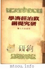 政治经济学研究提纲（1950 PDF版）