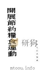 开展节约粮食运动（1955 PDF版）