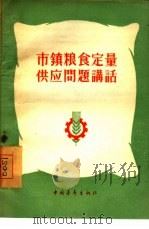 市镇粮食定量供应问题讲话（1955 PDF版）