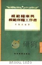 模范粮库与模范保粮工作者（1955 PDF版）