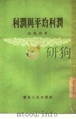 利润与平均利润（1954 PDF版）