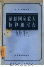 苏联国家收入核算和报表（1955 PDF版）