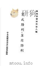干部学习材料第8辑  完成胜利，巩固胜利（ PDF版）