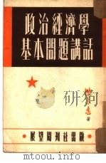 政治经济学基本问题讲话（1951 PDF版）