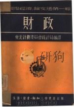 财政  第1辑（1951 PDF版）