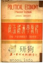 政治经济学教程（1951 PDF版）