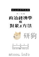 政治经济学教程  第1分册  政治经济学底对象与方法（1951 PDF版）