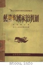 苏维埃国家的税制（1950 PDF版）