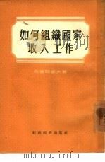 如何组织国家收入工作 苏联塞尔布哈夫市财政局经验总结 1955 PDF电子版封面 (苏)乌嘉冈诺夫(Ф.Утяганов)著;徐吉贵译