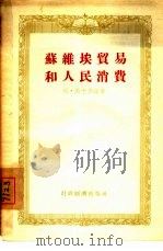 苏维埃贸易和人民消费（1958 PDF版）