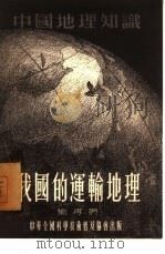 我国的运输地理（1955 PDF版）