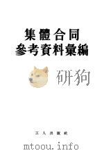 集体合同参考资料汇编（1955 PDF版）