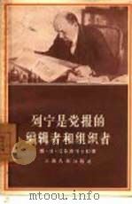 列宁是党报的编辑者和组织者（1958 PDF版）