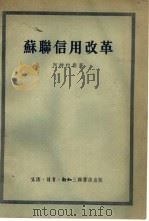 苏联信用改革（1955 PDF版）