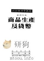 政治经济学教程  第4分册：商品生产及货币（1952 PDF版）