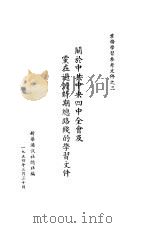 关于中共中央四中全会及党在过渡时期路线的学习文件 1954 PDF电子版封面 新华通讯社总社编