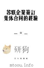 苏联企业签订集体合同的经验（1955 PDF版）