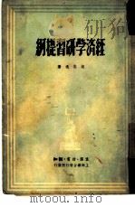 经济学研习提纲（1949 PDF版）