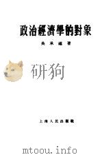 政治经济学的对象（1955 PDF版）