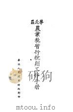 华北区农业税暂行税则工作手册（1949 PDF版）