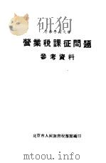 营业税课征问题参考资料（1950 PDF版）