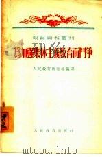 为加强集体主义教育而斗争（1955 PDF版）