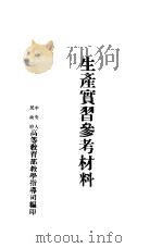 生产实习参考材料（ PDF版）