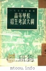 1954年暑期高等学校招生考试大纲（1954 PDF版）
