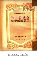 在成长中的工农速成中学（1950 PDF版）
