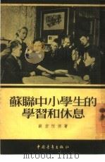 苏联中小学生的学习和休息（1954 PDF版）