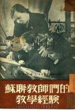 苏联教师们的教学经验（1950 PDF版）