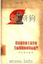 为培养社会主义社会全面发展的成员而奋斗（1955 PDF版）