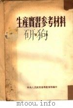 生产实习参考材料  第2集（1954 PDF版）