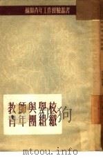 教师与学校青年团组织（1953 PDF版）