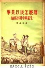 毕业以后怎么办  给高小初中毕业生（1955 PDF版）