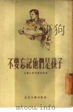 不要忘记他们是孩子 小丽入队问题讨论集 1955 PDF电子版封面 北京大众出版社编辑