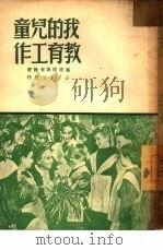 我的儿童教育工作（1950 PDF版）