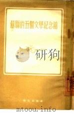 苏联的五个文学纪念馆（1954 PDF版）